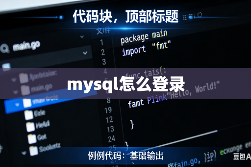 mysql怎么登录