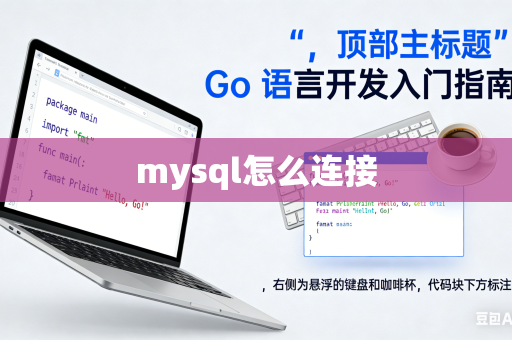 mysql怎么连接