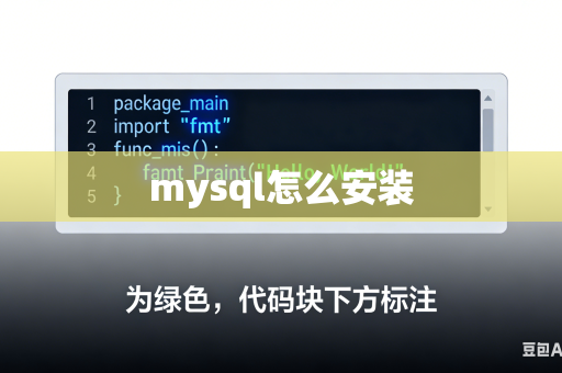 mysql怎么安装