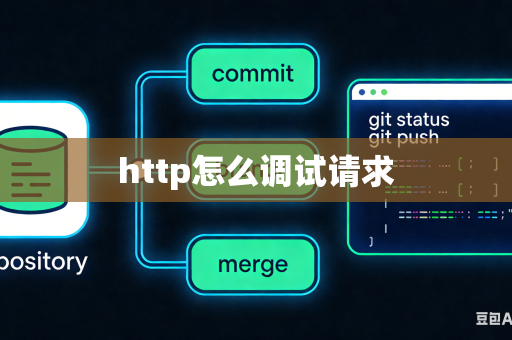 http怎么调试请求