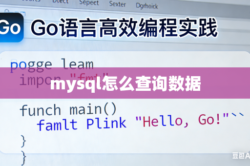 mysql怎么查询数据