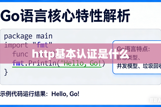 http基本认证是什么