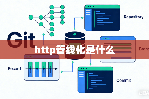 http管线化是什么