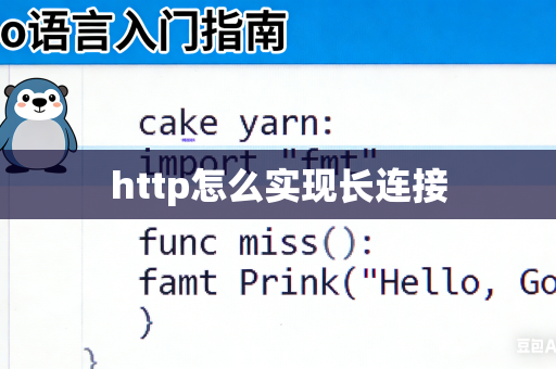 http怎么实现长连接