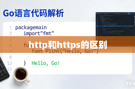 http和https的区别
