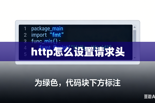 http怎么设置请求头