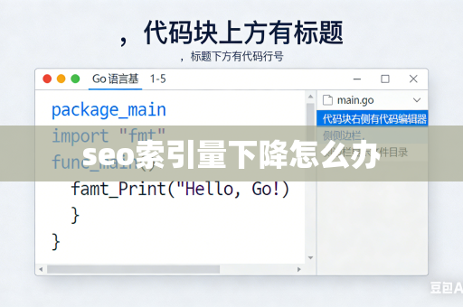 seo索引量下降怎么办