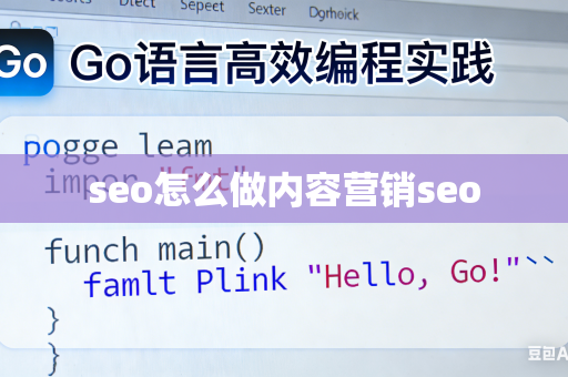 seo怎么做内容营销seo
