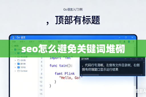 seo怎么避免关键词堆砌