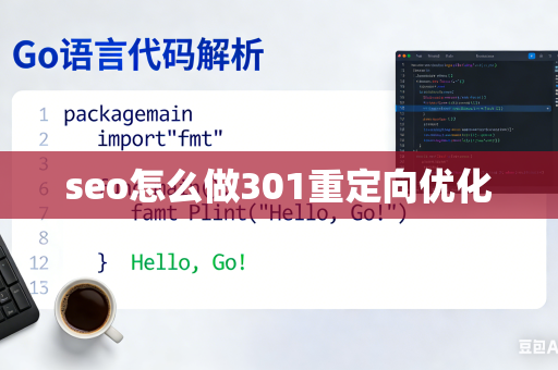 seo怎么做301重定向优化