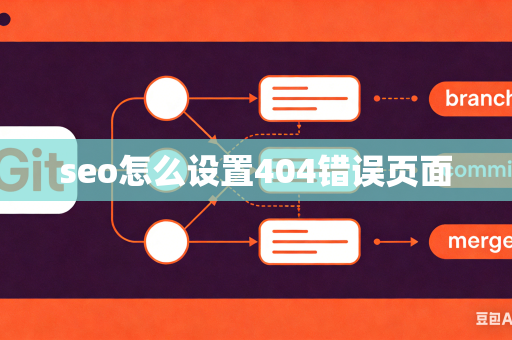 seo怎么设置404错误页面