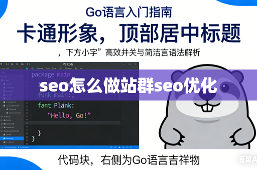 seo怎么做站群seo优化