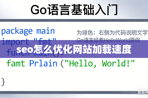 seo怎么优化网站加载速度