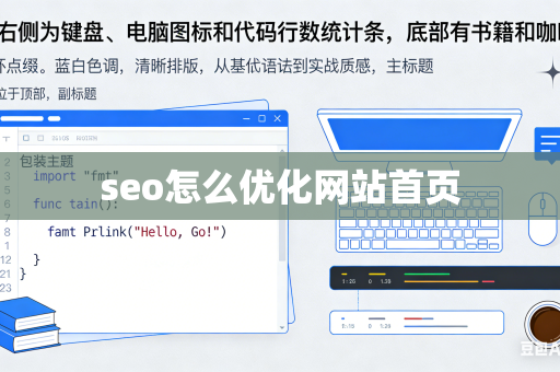 seo怎么优化网站首页