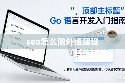 seo怎么做外链建设