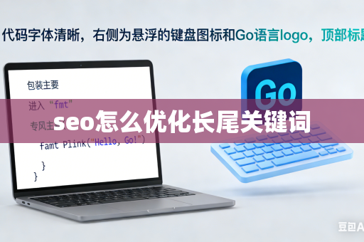 seo怎么优化长尾关键词