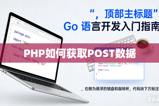 PHP如何获取POST数据