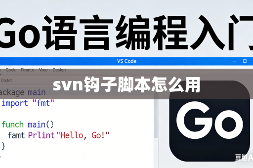 svn钩子脚本怎么用