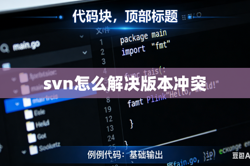 svn怎么解决版本冲突