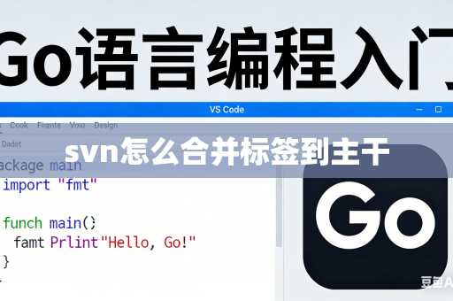 svn怎么合并标签到主干