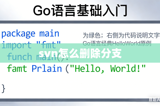 svn怎么删除分支