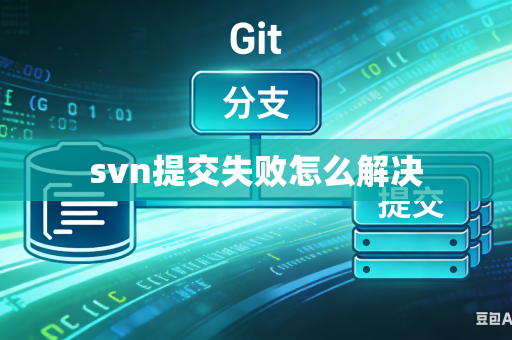 svn提交失败怎么解决