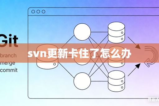 svn更新卡住了怎么办