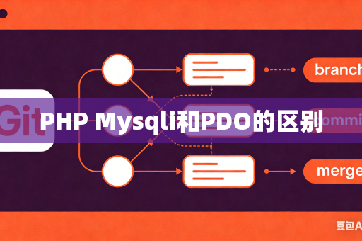 PHP Mysqli和PDO的区别