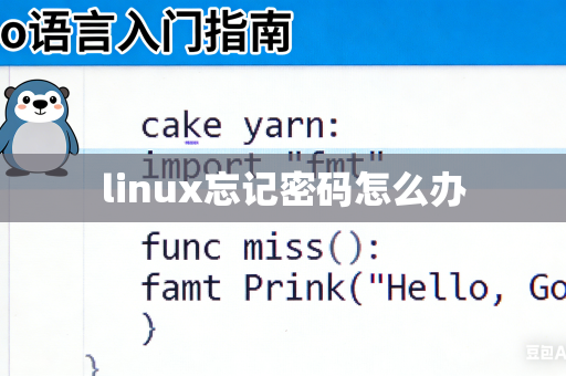 linux忘记密码怎么办