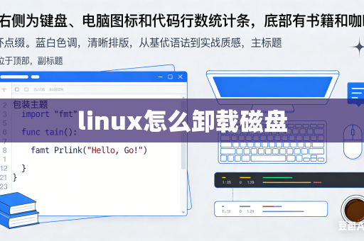 linux怎么卸载磁盘