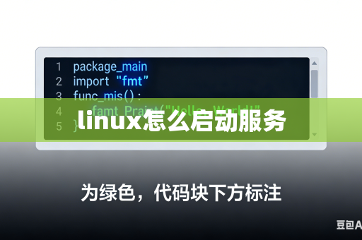 linux怎么启动服务