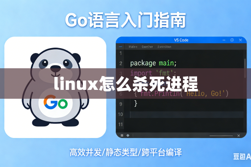 linux怎么杀死进程