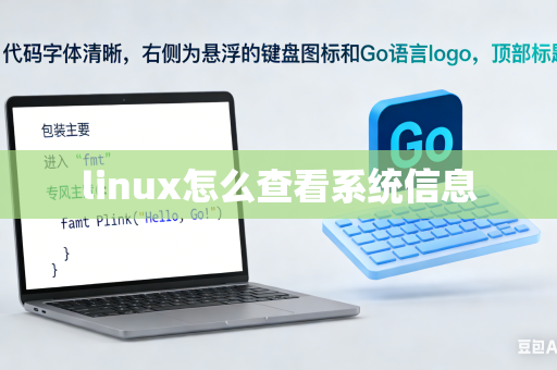 linux怎么查看系统信息