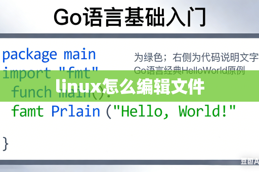 linux怎么编辑文件
