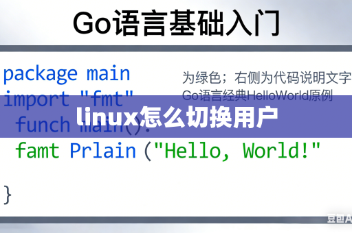 linux怎么切换用户
