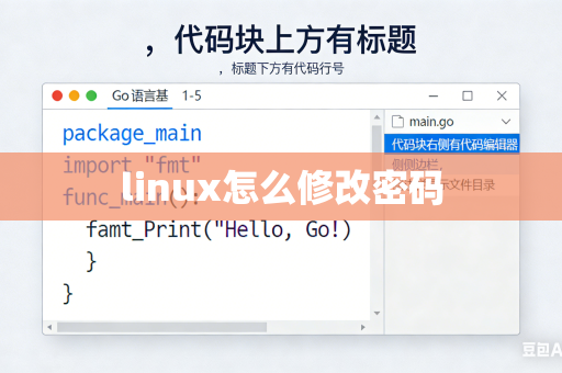 linux怎么修改密码