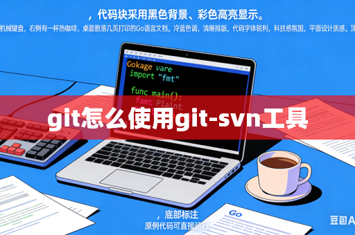 git怎么使用git-svn工具
