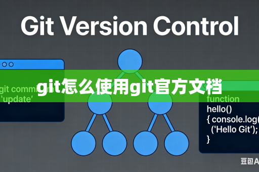 git怎么使用git官方文档
