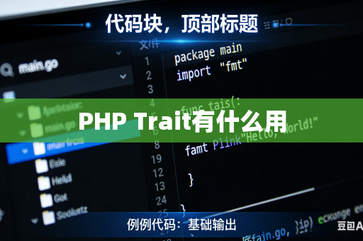 PHP Trait有什么用