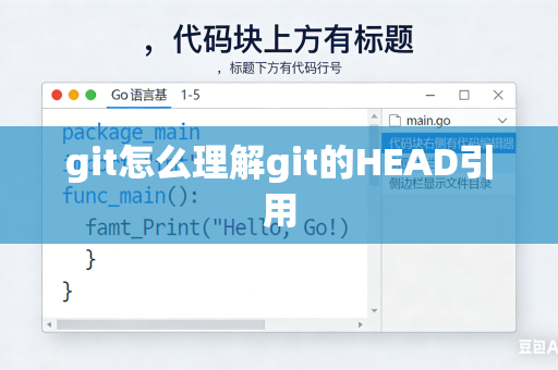 git怎么理解git的HEAD引用