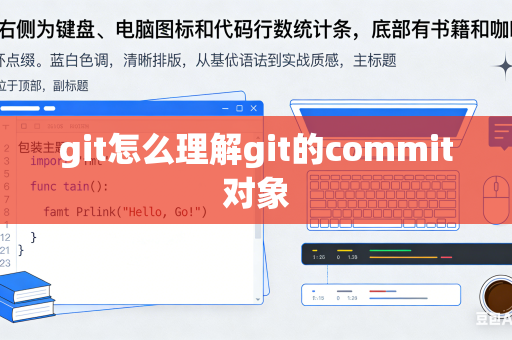 git怎么理解git的commit对象