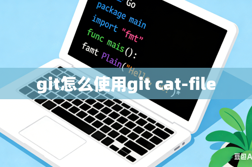 git怎么使用git cat-file