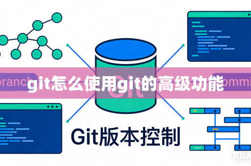 git怎么使用git的高级功能
