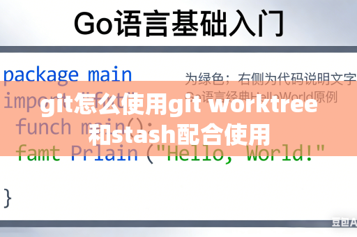 git怎么使用git worktree和stash配合使用