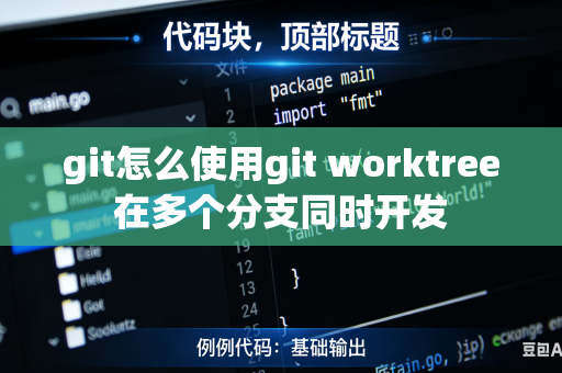 git怎么使用git worktree在多个分支同时开发