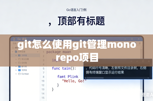 git怎么使用git管理monorepo项目