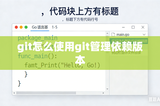 git怎么使用git管理依赖版本