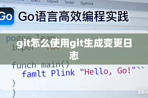 git怎么使用git生成变更日志