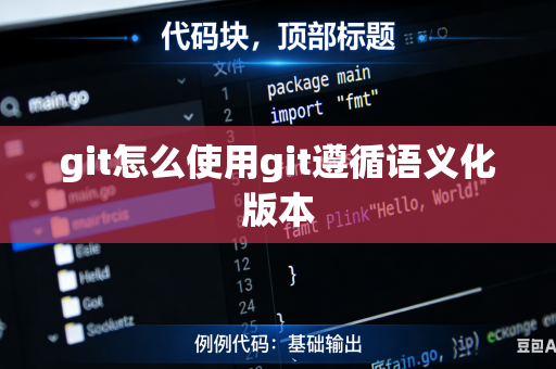 git怎么使用git遵循语义化版本