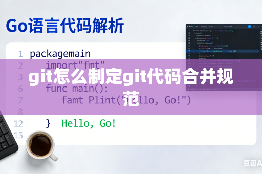 git怎么制定git代码合并规范